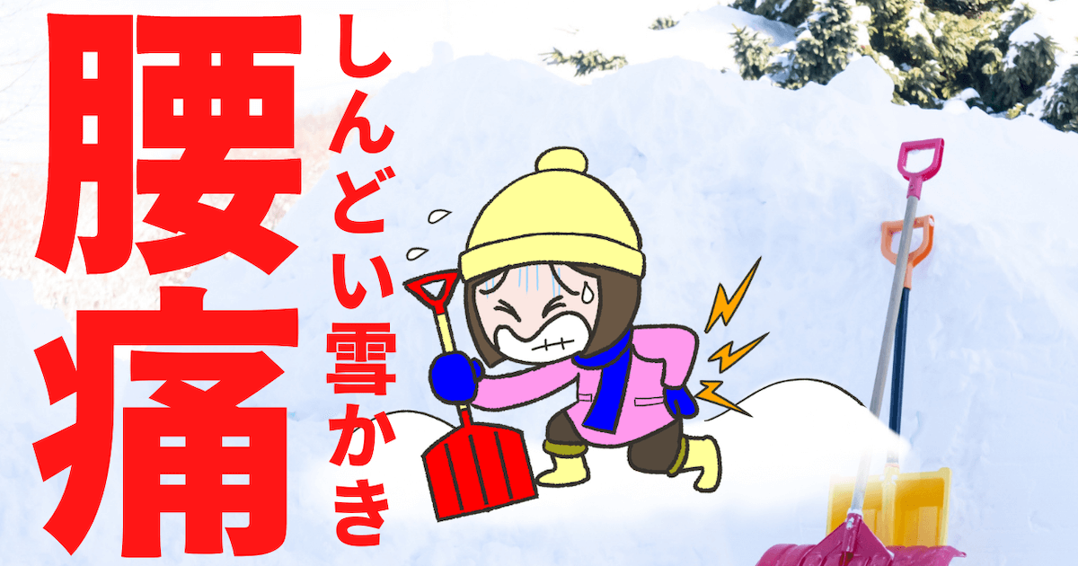 しんどい雪かき　腰痛