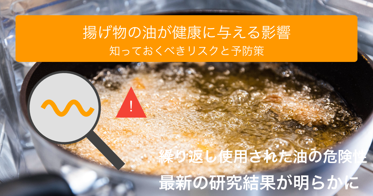 揚げ物の油が健康に与える影響