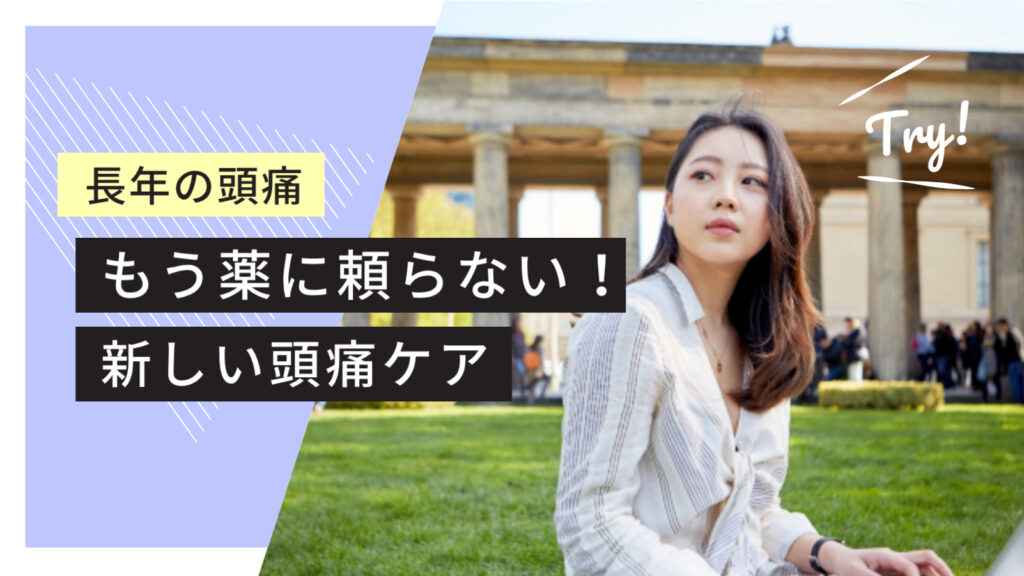 長年の頭痛も薬に頼らない新しい頭痛ケア