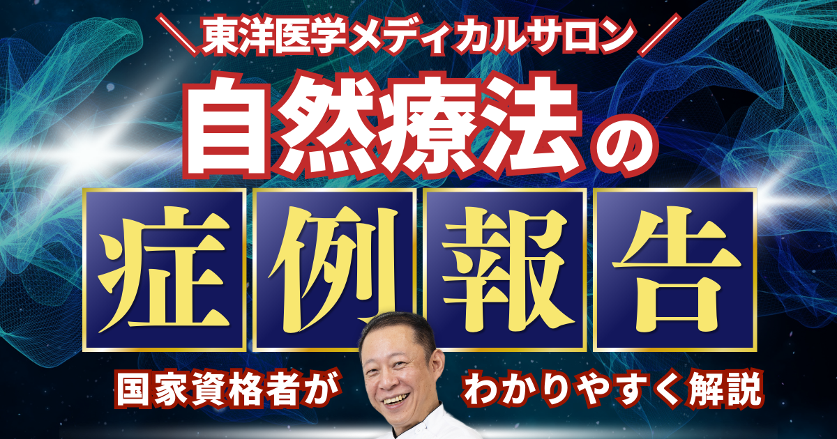 東洋医学メディカルサロン自然療法の症例報告。国家資格学者がわかりやすく解説。