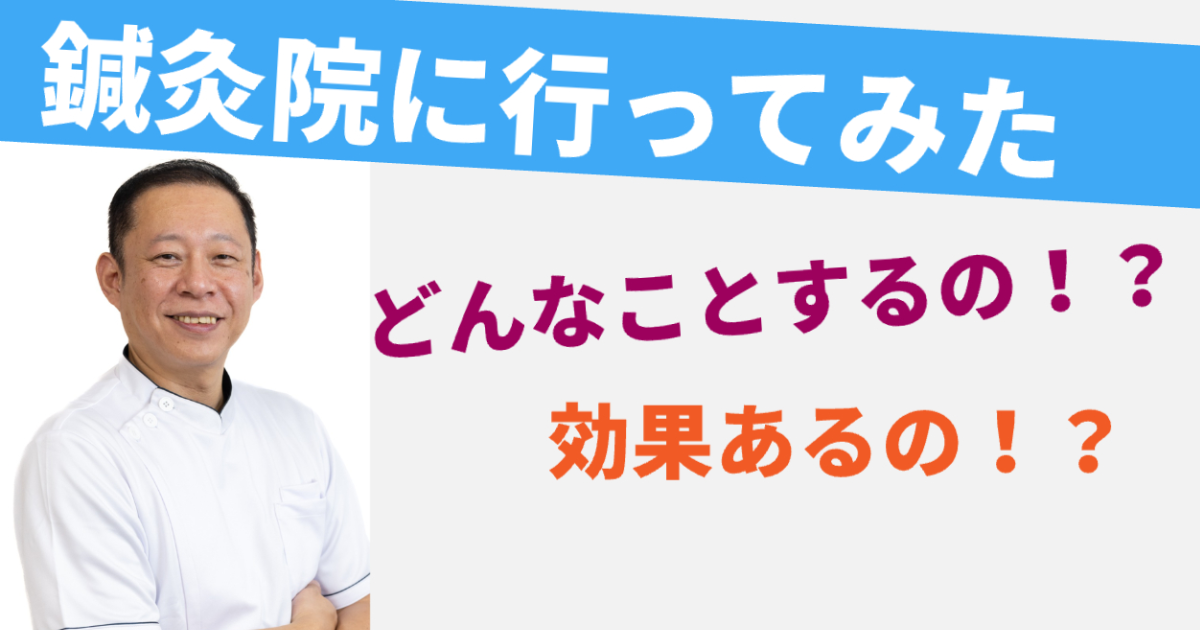 鍼灸院に行ってみた。どんなことするの効果があるの？