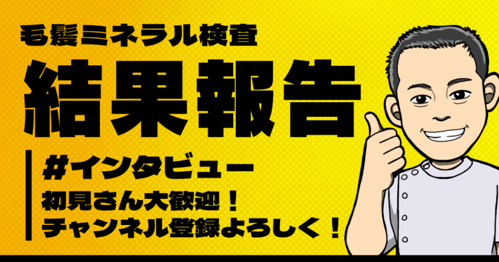 毛髪ミネラル検査の結果報告