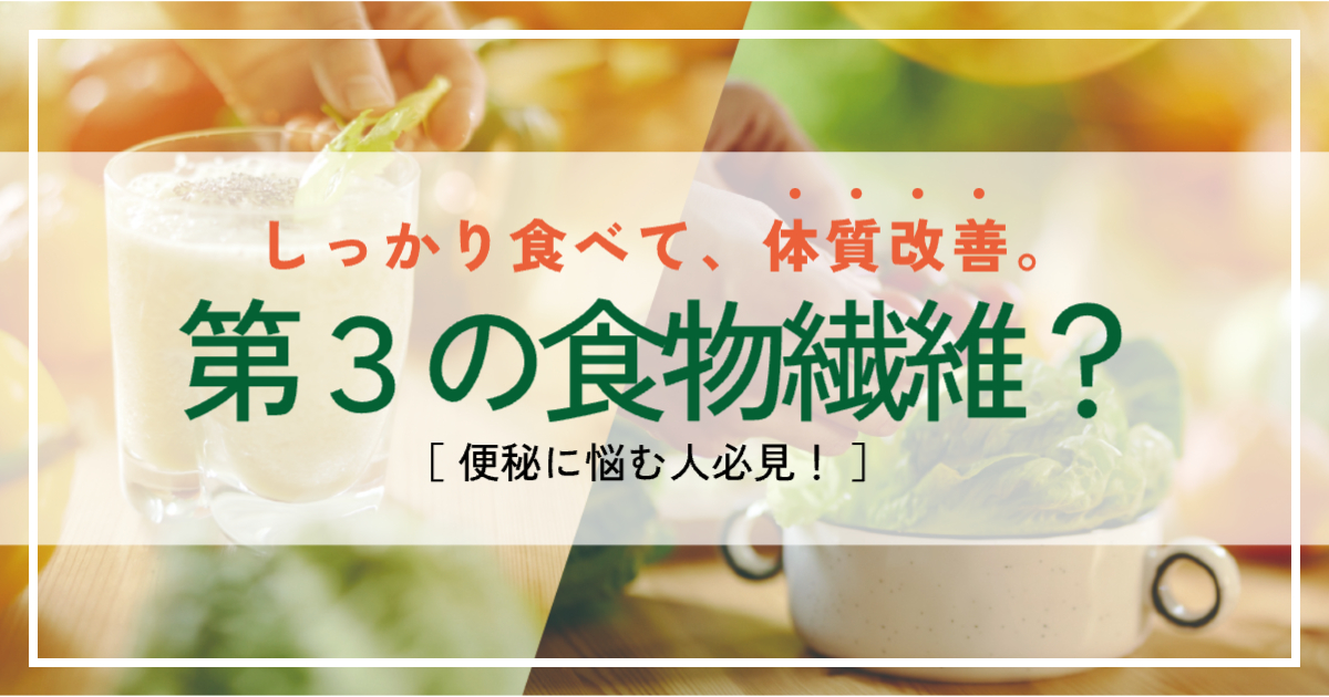 第3の食物繊維