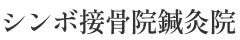 新潟市秋葉区（新津）のシンボ接骨院鍼灸院
